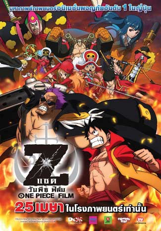 วันพีช เดอะมูฟวี่ 12 : One Piece Film Z วันพีซ ฟิล์ม : แซด (พากย์ไทย)