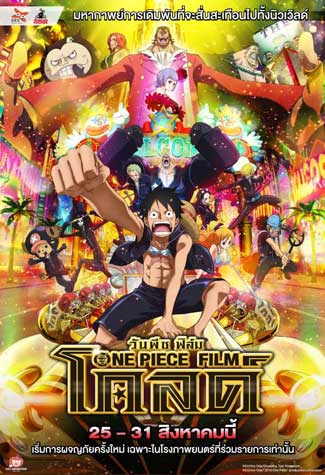 วันพีช เดอะมูฟวี่ 13 : One Piece Film Gold (พากย์ไทย)