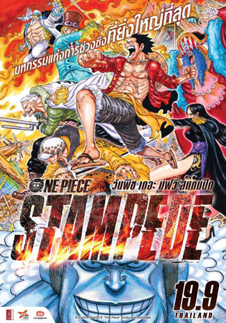 วันพีช เดอะมูฟวี่ 14 : One Piece Stamped วันพีช แสตมปีด (พากย์ไทย)