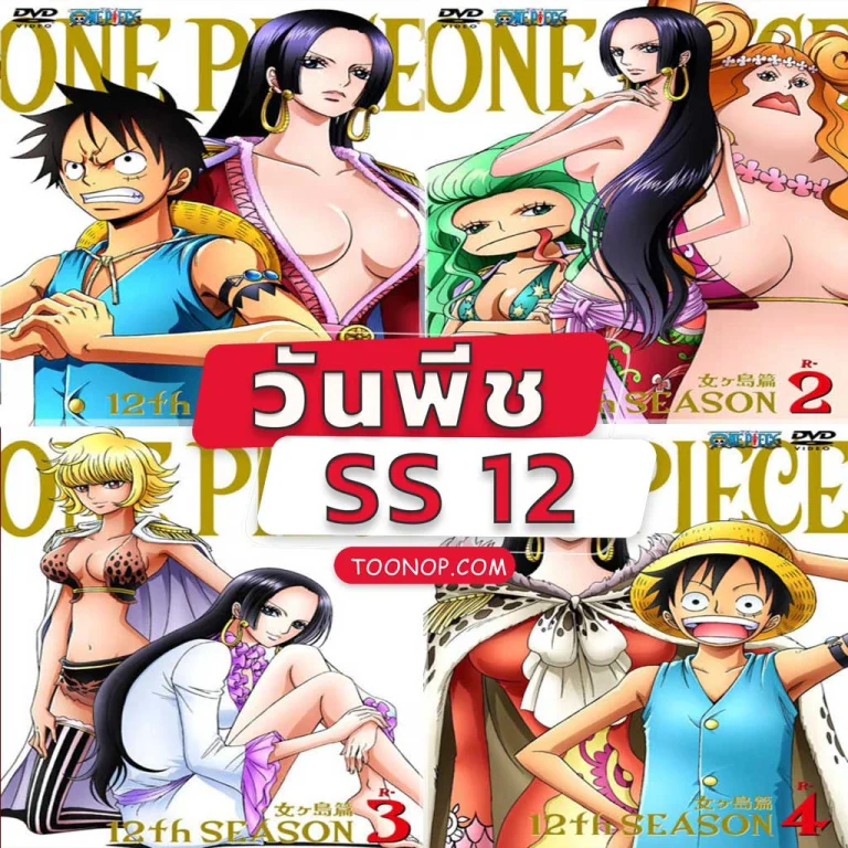 One Piece วันพีช ซีซั่น 12 อเมซอลไอส์แลนด์ HD (ตอนที่ 405-420)