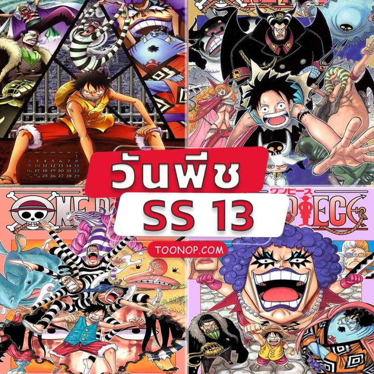 One Piece วันพีช ซีซั่น 13 อิมเพลดาวน์ HD (ตอนที่ 421-456)