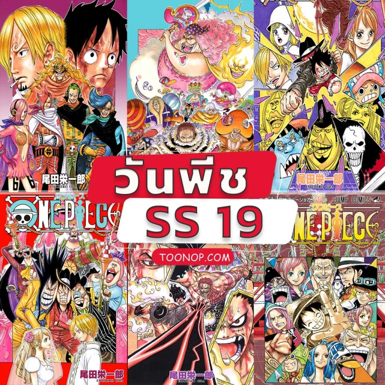 One Piece วันพีช ซีซั่น 19 เกาะโฮลเค้ก HD (ตอนที่ 783-890)